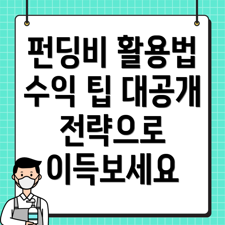 펀딩비 활용