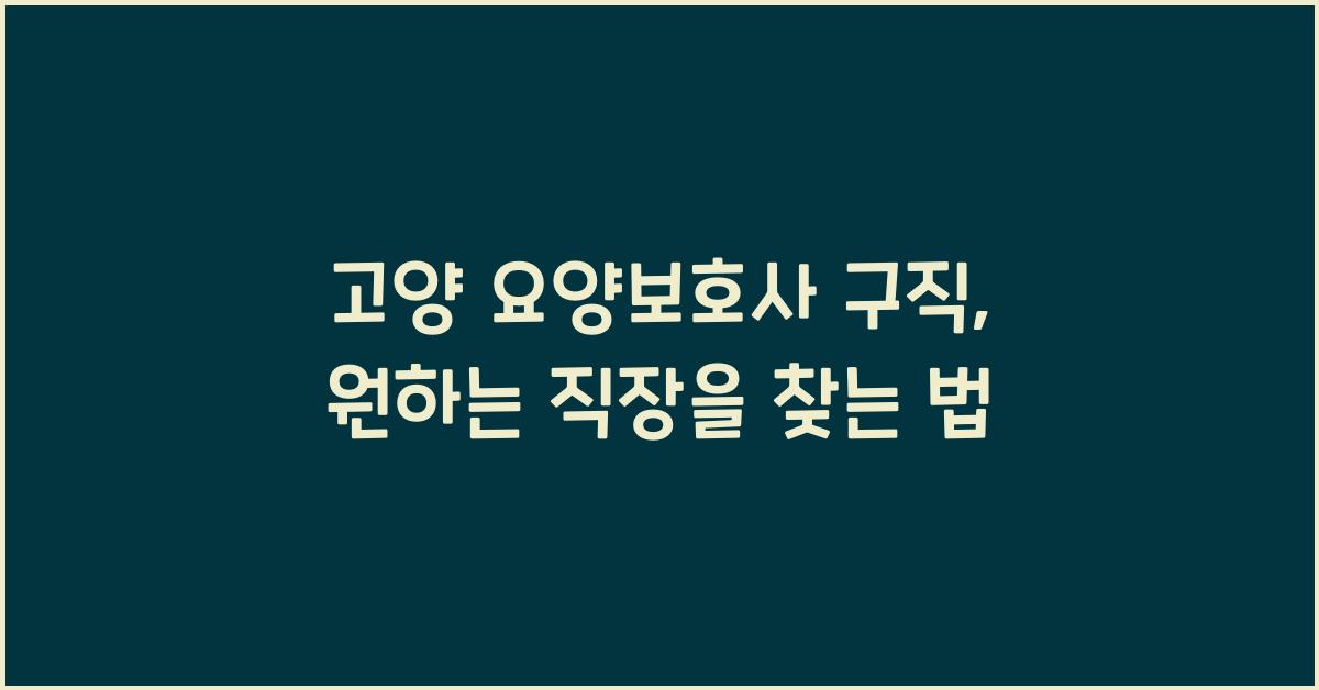 고양 요양보호사 구직