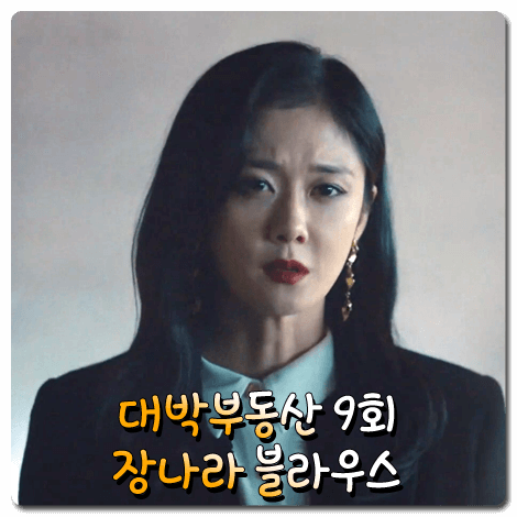  대박부동산 장나라 블라우스 (9회) 럭쎄 골드 버튼 포인트 블라우스 : 홍지아 옷