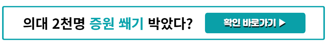 의대 2천명 증원 쐐기 박았다