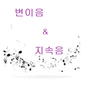  변이음(Changing tone)과 지속음(Pedal point)