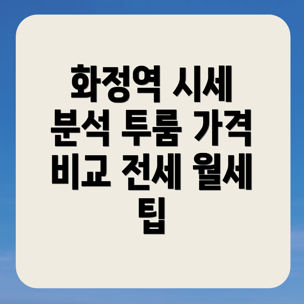 화정역 투룸 월세