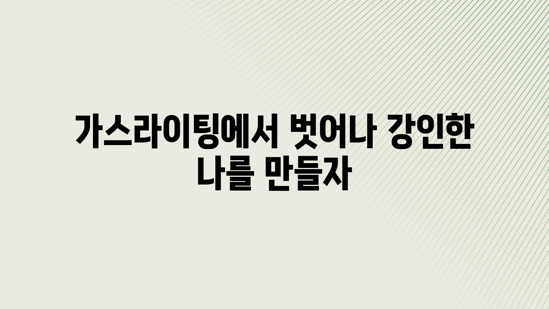 가스라이팅에서 벗어나 강인한 나를 만들자