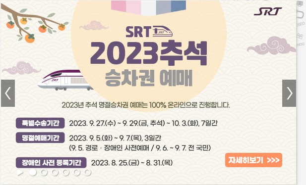 2023년 추석명절 SRT 승차권 예매