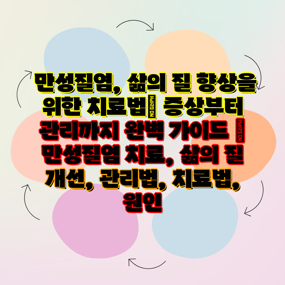  만성질염, 삶의 질 향상을 위한 치료법 증상부터 관리