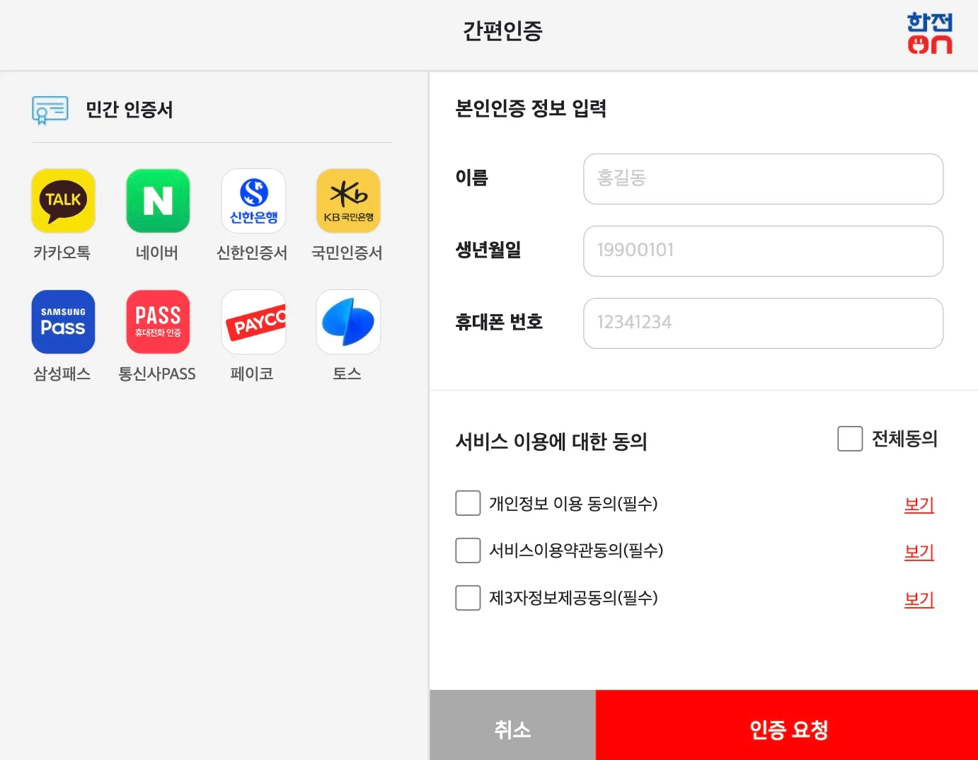 한전-홈페이지를-통해서-전기요금-조회하기-2-간편인증으로-로그인하기-설명-사진