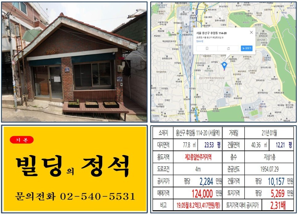  [용산구 후암시장 10억 올근생 꼬마빌딩 실거래가 조회] 후암동 114-20 (서울역) 12억 4,000만 원, 평당 5,269만 원 매매되었습니다.