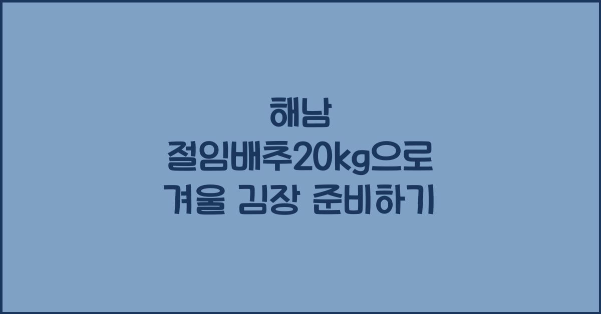 해남 절임배추20kg