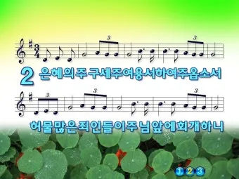 찬송가 89장 샤론의 꽃 예수 악보 가사 해설_19