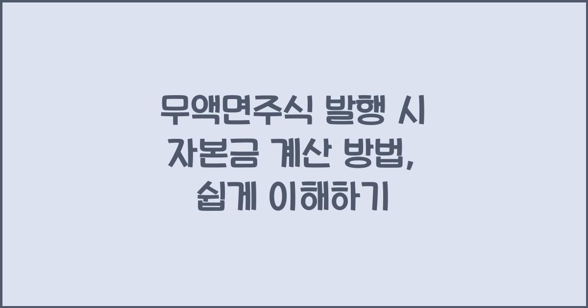무액면주식 발행 시 자본금 계산 방법