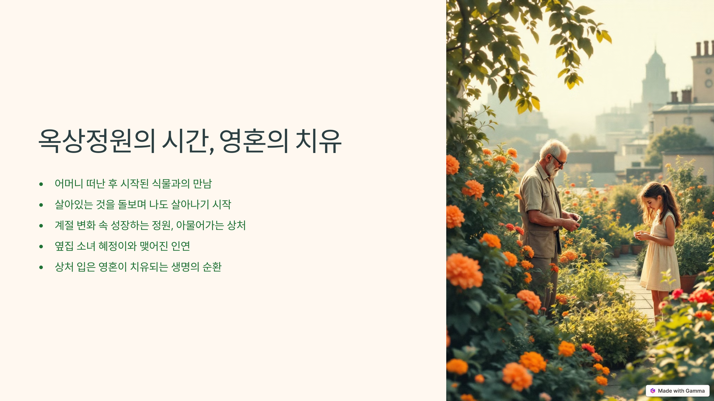 나의 옥상정원