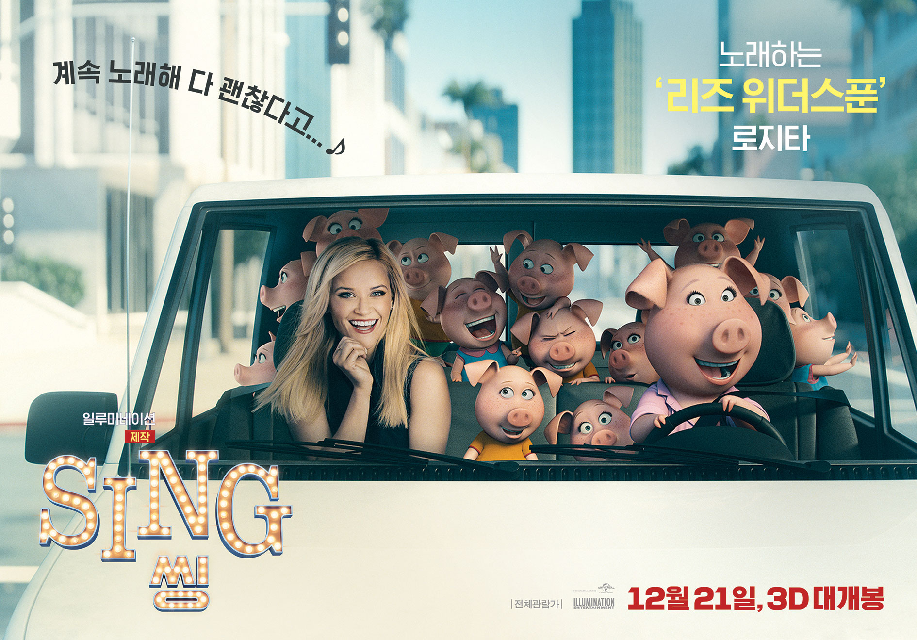  넷플릭스 애니메이션 영화 < 씽 Sing >