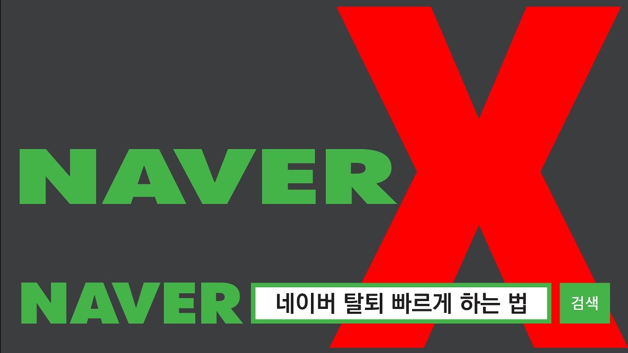네이버 계정 삭제