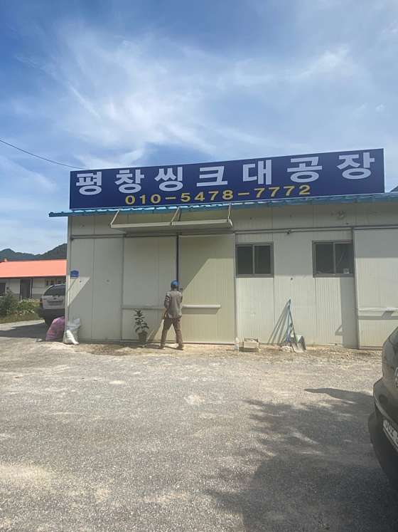 평창지업사 이미지