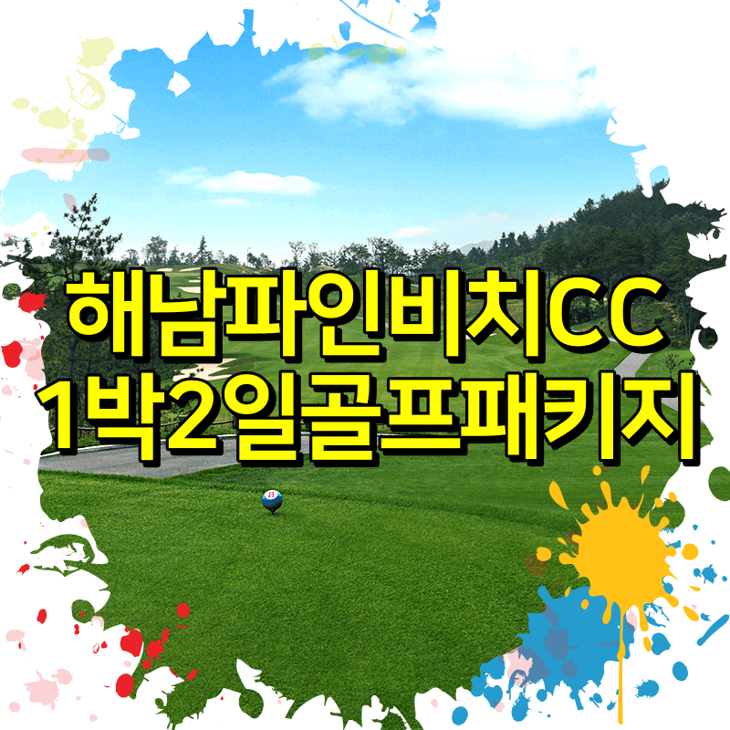  해남파인비치CC 1박2일 골프패키지 요금 안내 (470,000원부터~)