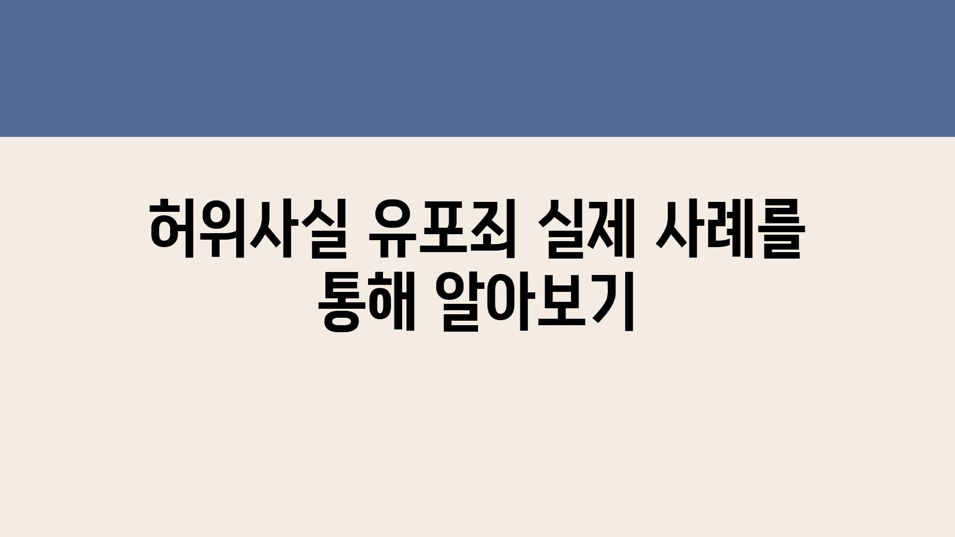 허위사실 유포죄 실제 사례를 통해 알아보기