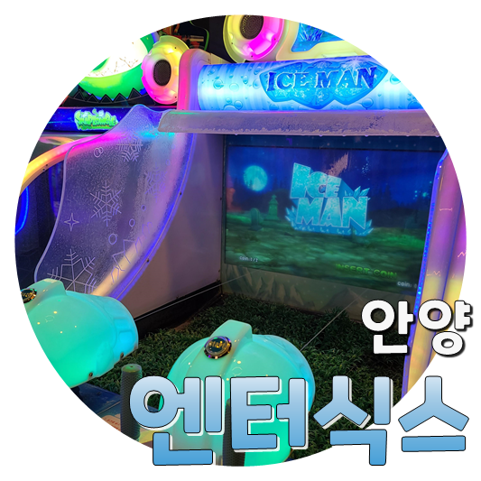  볼거리, 할거리 많은 엔터식스 안양점(비어드파파/슈피겐)