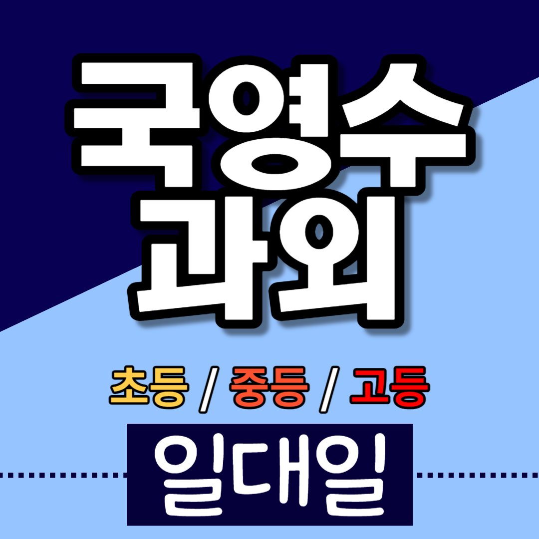  소담동 고등 수학과외 일대일수업 고1 고2 고3 중1 중2 중3 보람동 초등 전문과외 방학특강 예비중 예비고 국어 나성동 중등 영어과외 중학생 신학기대비 수능 모의고사 내신