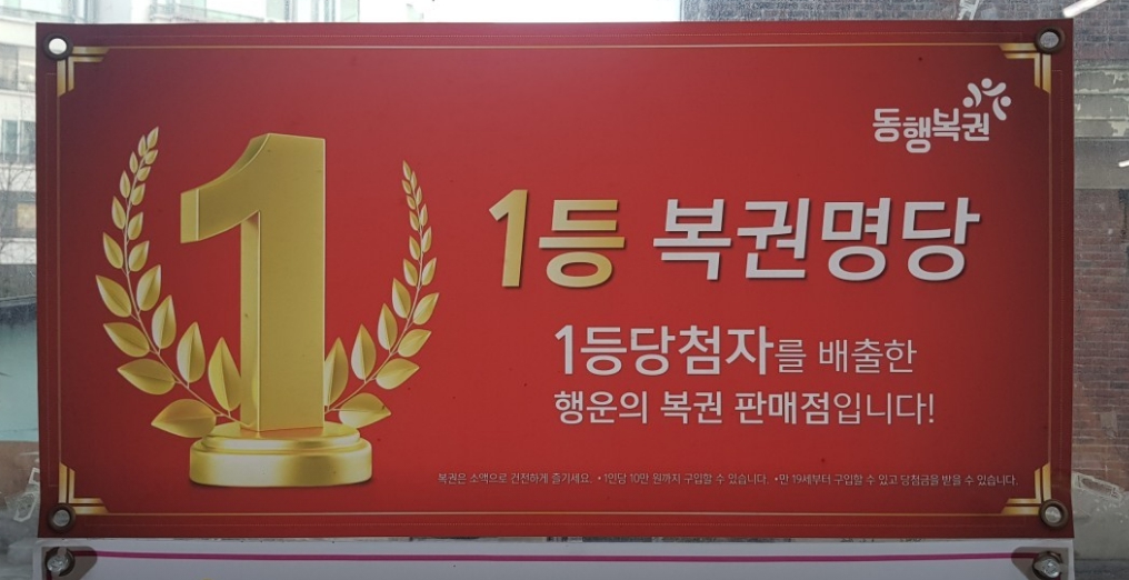 복권명당 이미지