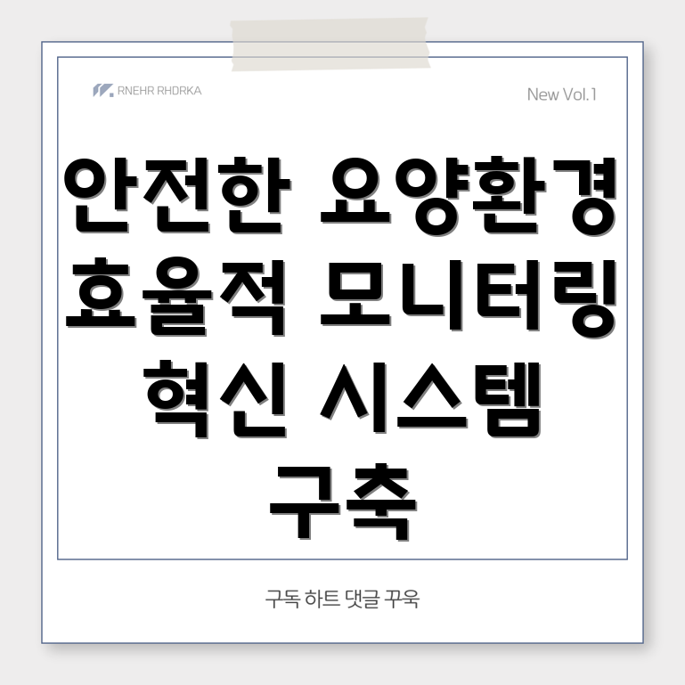 요양병원 환자 모니터링 시스템