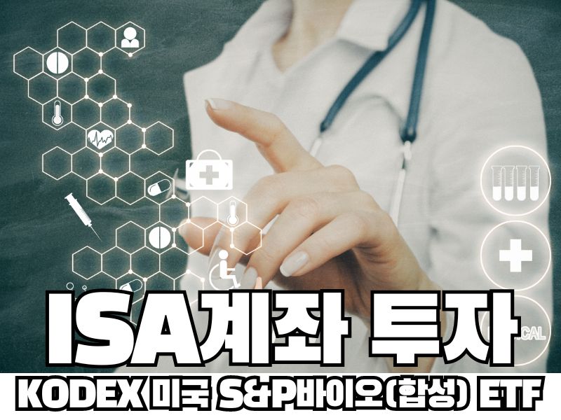 ISA계좌 투자: KODEX 미국 S&P바이오(합성) ETF