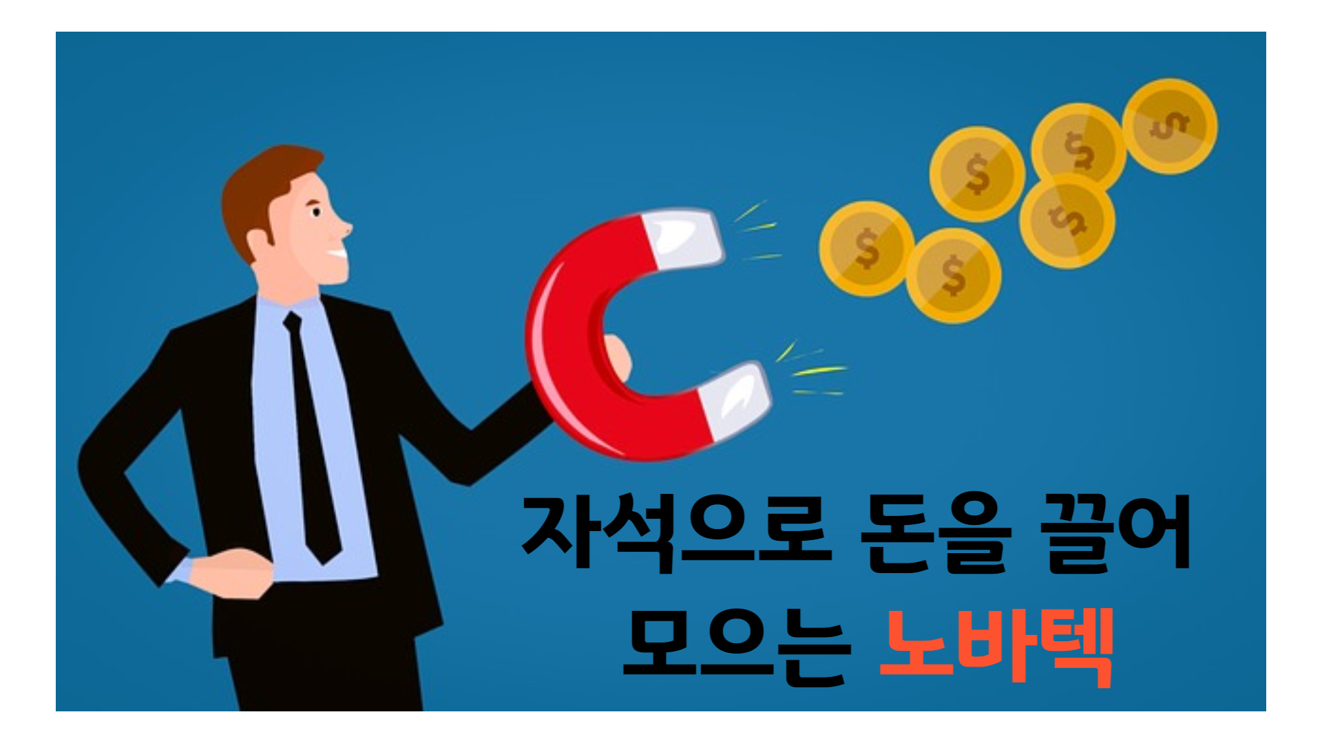  [핫한종목] 노바텍 자석하는 자슥 (Feat. 자석이 중요해지고 있다)