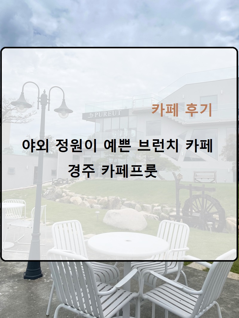  경주 가볼만한 곳/카페 :: 야외 정원이 예쁜 애견동반 브런치 카페 푸릇