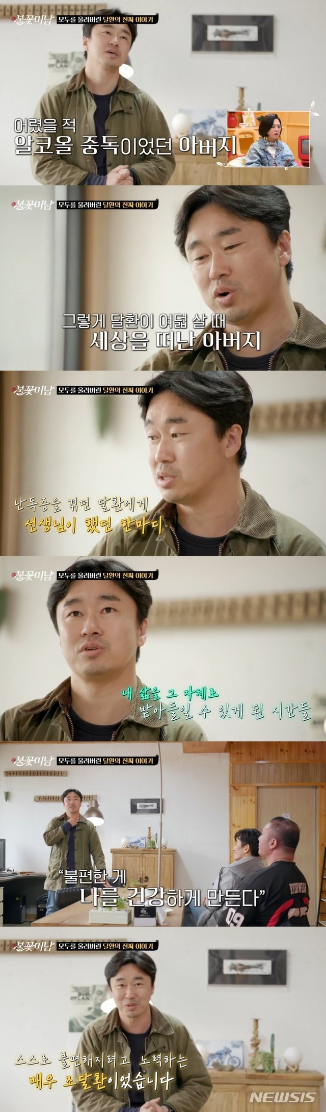  '불꽃미남' 조달환 "알코올 중독 父, 폭력 속에 살았다"