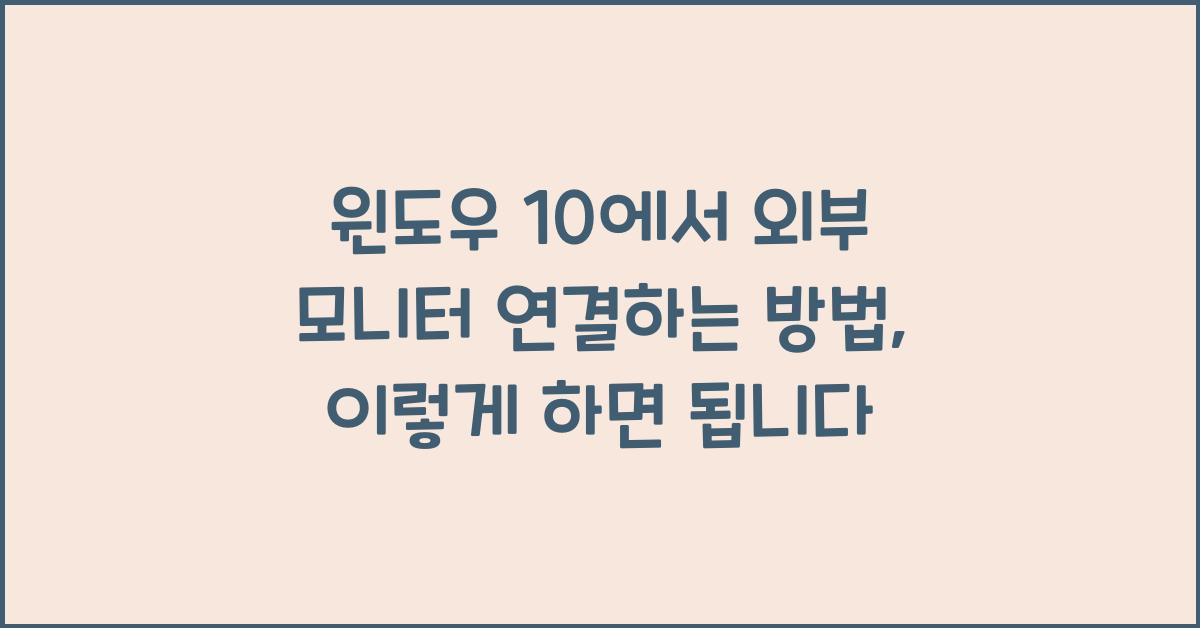 윈도우 10에서 외부 모니터 연결하는 방법