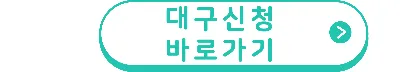전세보증금반환보증료 지원 대구신청 바로가기 버튼