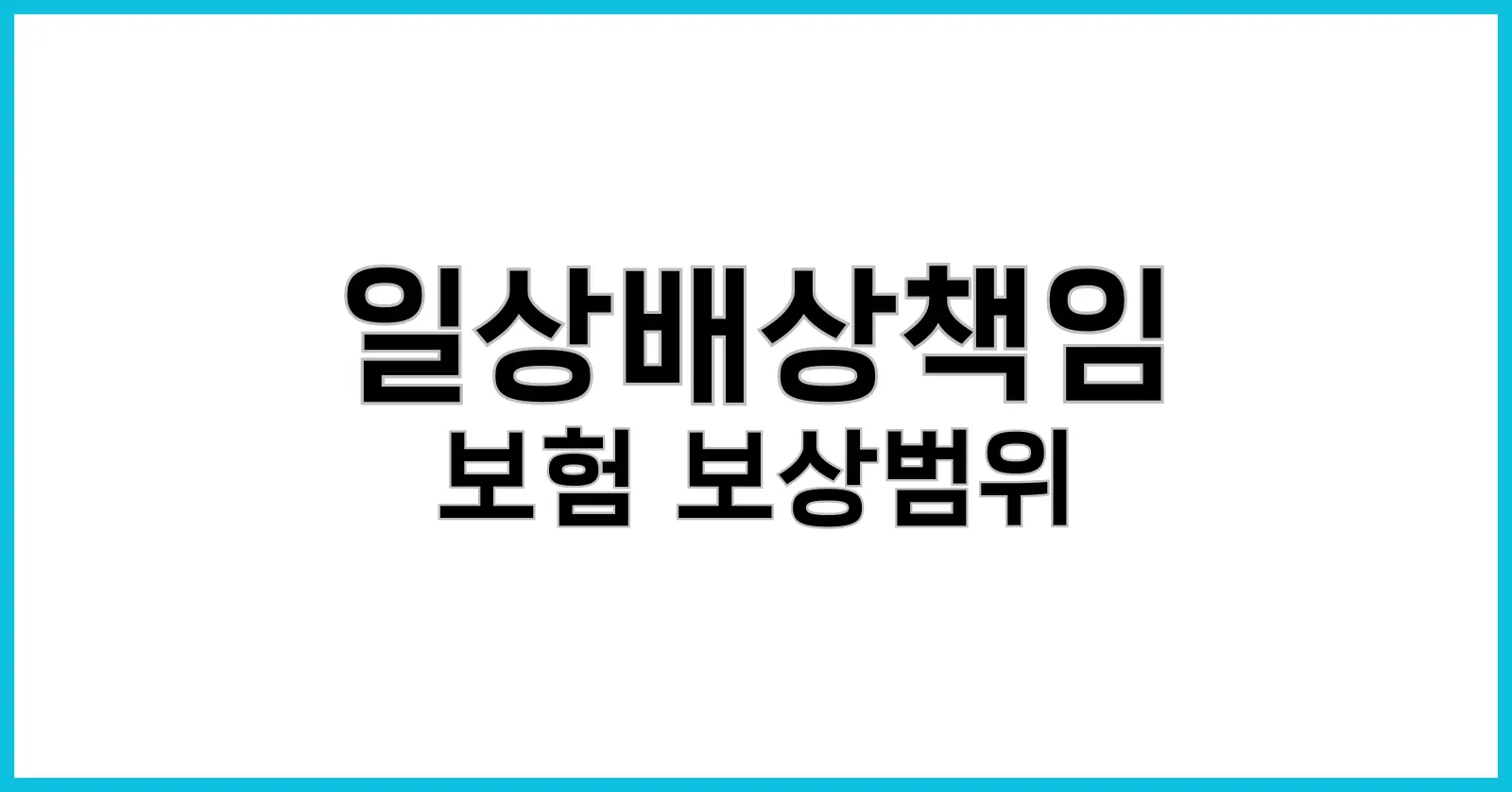 일상배상책임보험 보상범위