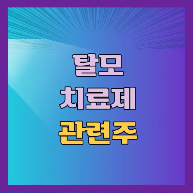 탈모 치료제 관련주