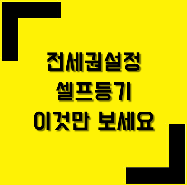 전세권설정을 혼자한다면 필요한 포스팅의 썸네일입니다.
