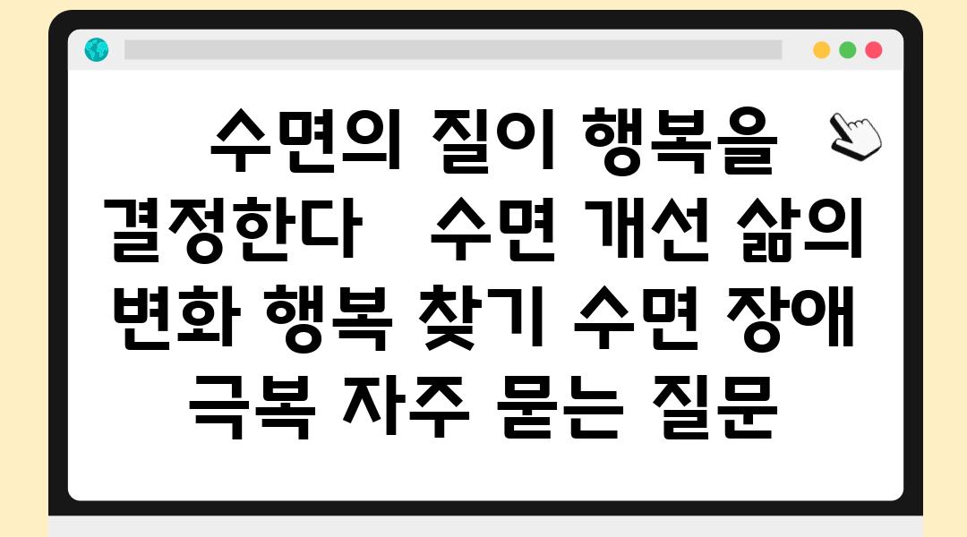  수면의 질이 행복을 결정한다   수면 개선 삶의 변화 행복 찾기 수면 장애 극복 자주 묻는 질문