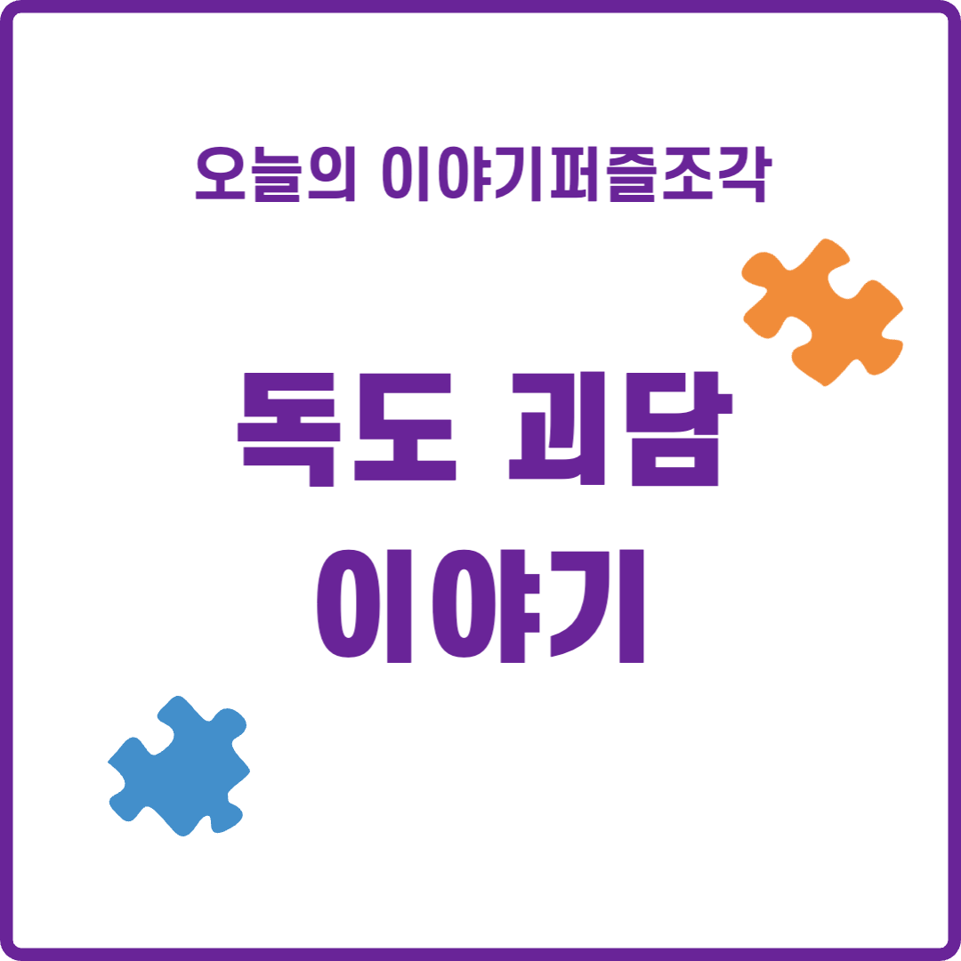 오늘의이야기퍼즐조각 - 독도 괴담 이야기