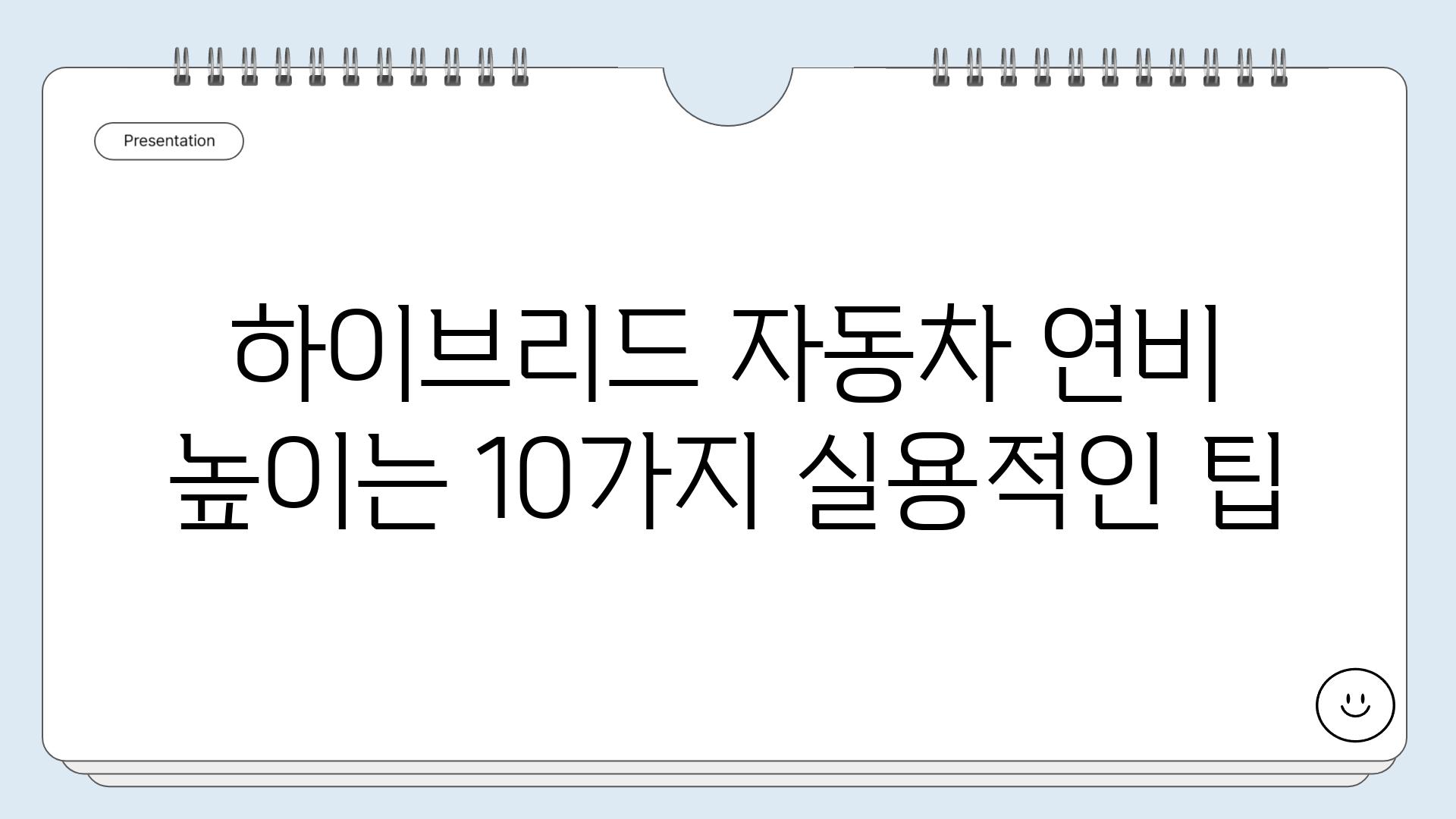 하이브리드 자동차 연비 높이는 10가지 실용적인 팁