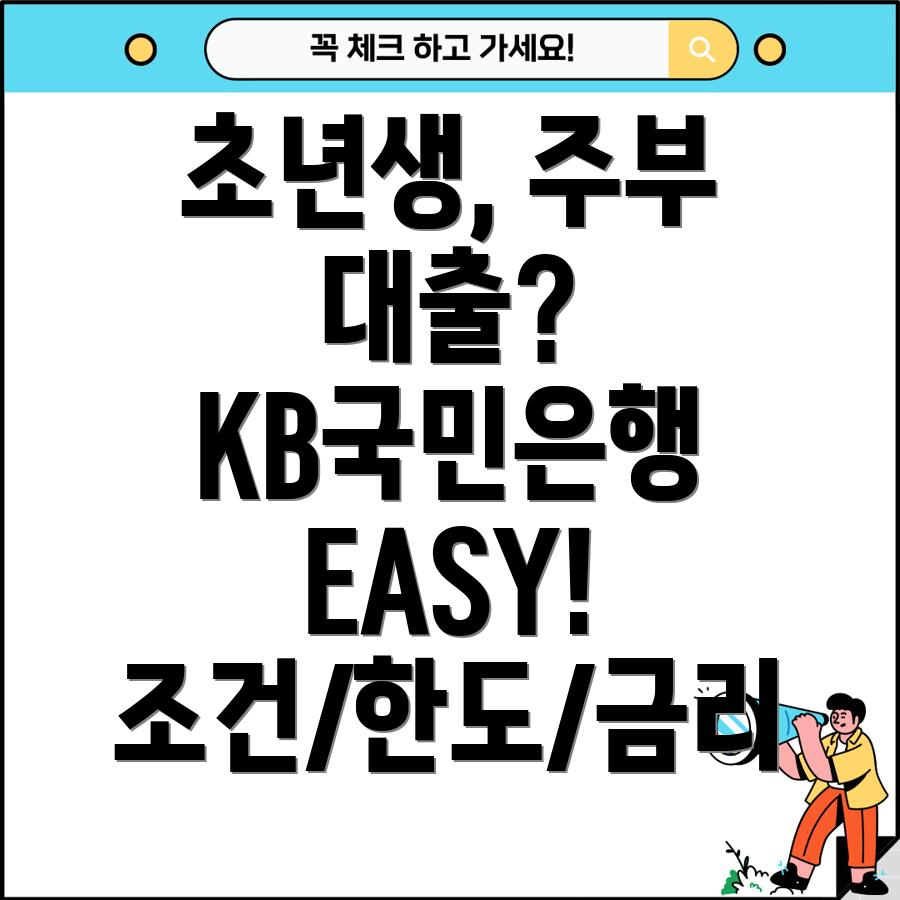 KB국민은행 처음EASY대출 사회초년생 주부 대출 상세 가이드 (조건, 한도, 금리, 서류, 신용점수)