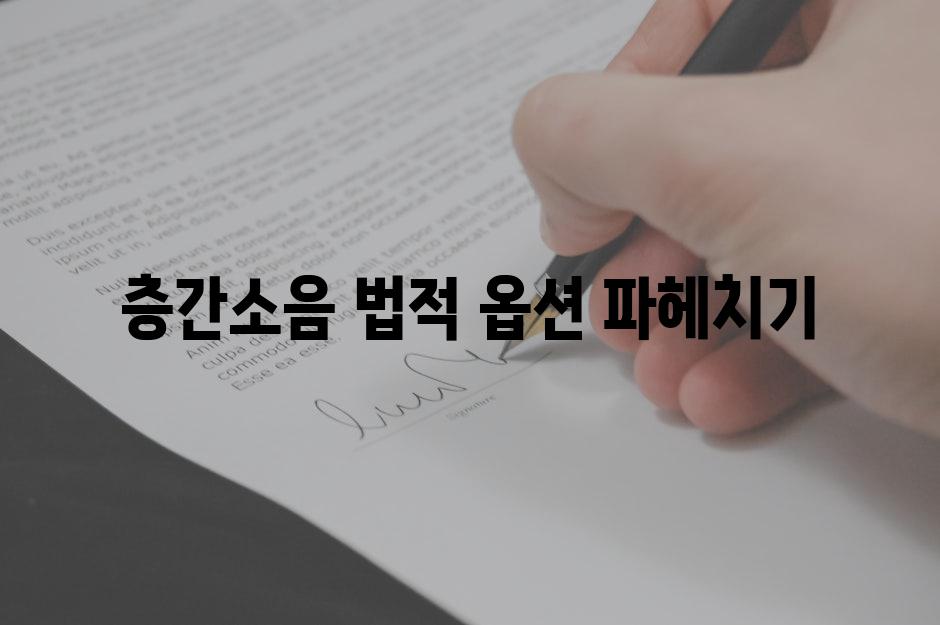 층간소음 법적 옵션 파헤치기