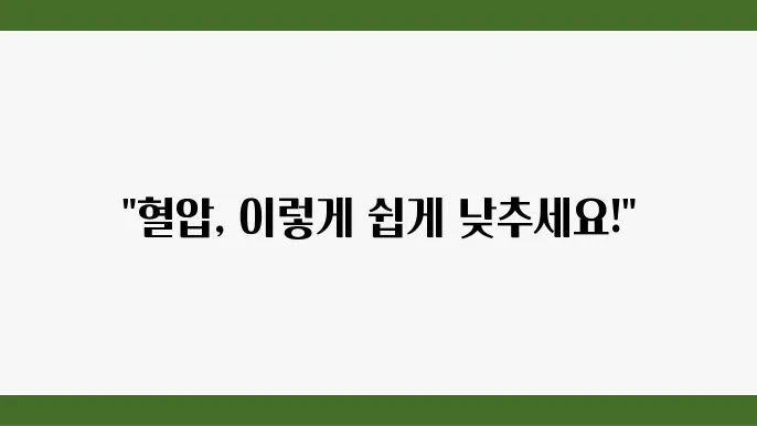 고혈압 낮추는 가장 쉬운 방법 6가지