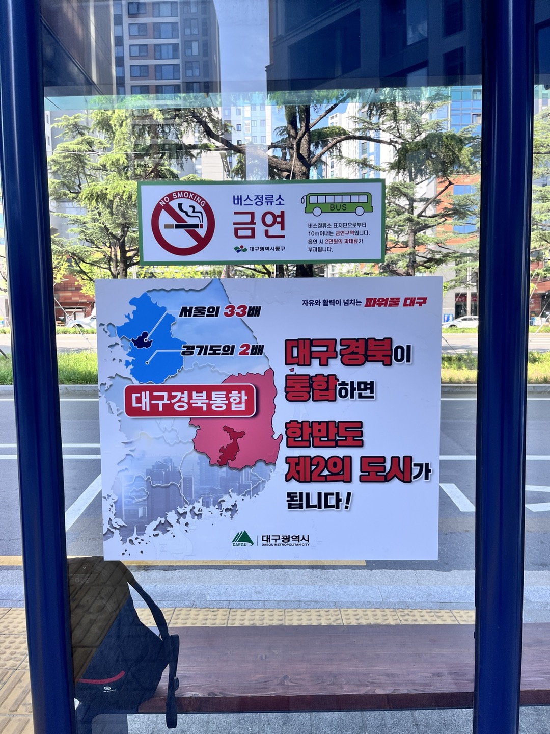 대구 경북 통합 현수막 1