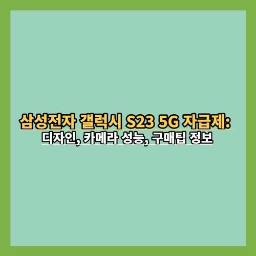 갤럭시S23-5G-자급제