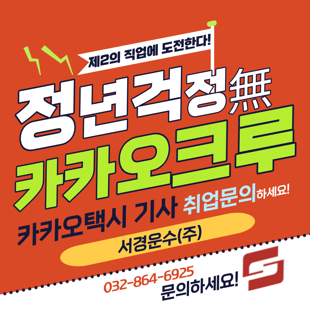  시니어일자리_정년걱정없는 [인천]카카오택시기사집