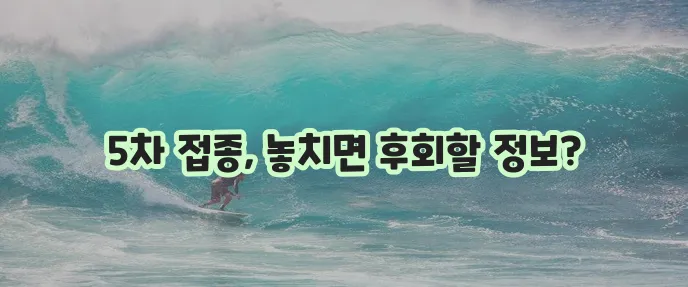 강아지 5대 접종과 질병 종류 5차 접종까지 꼼꼼히 알아봐야겠죠?