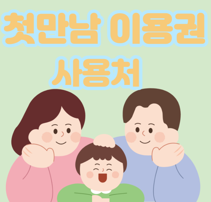 첫만남 바우처 신청