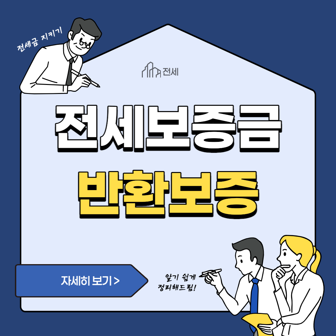  [부동산] 전세보증금반환보증 제도_전세 보증금 지키는 방법