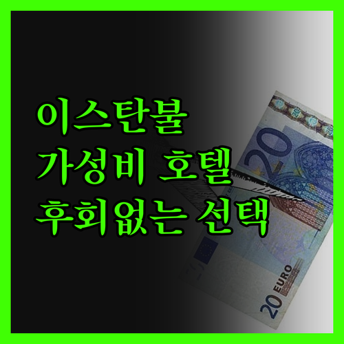 이스탄불 가성비 호텔, 그랜드 마켈 