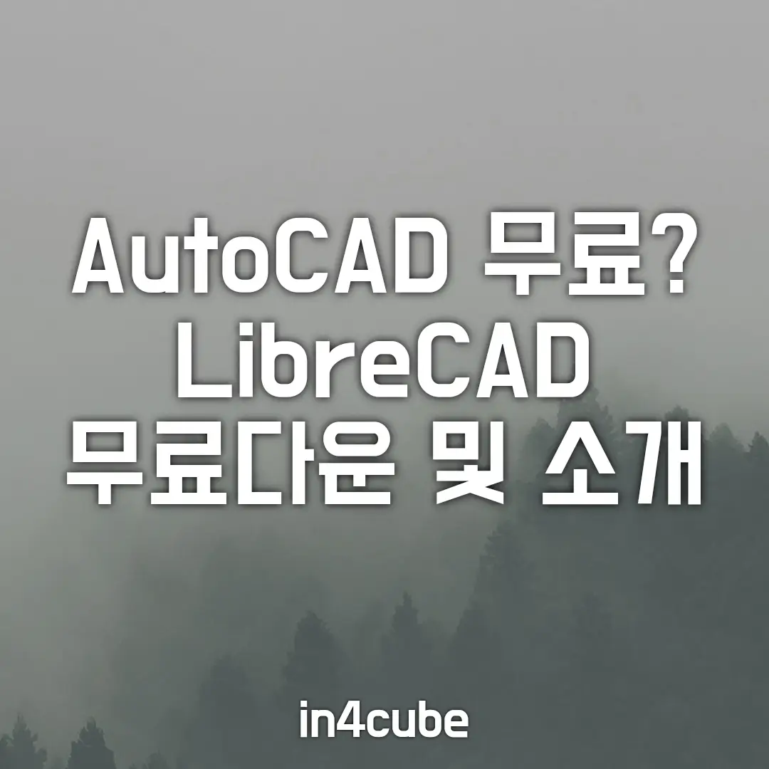 AutoCAD-무료-LibreCAD-무료다운-및-소개