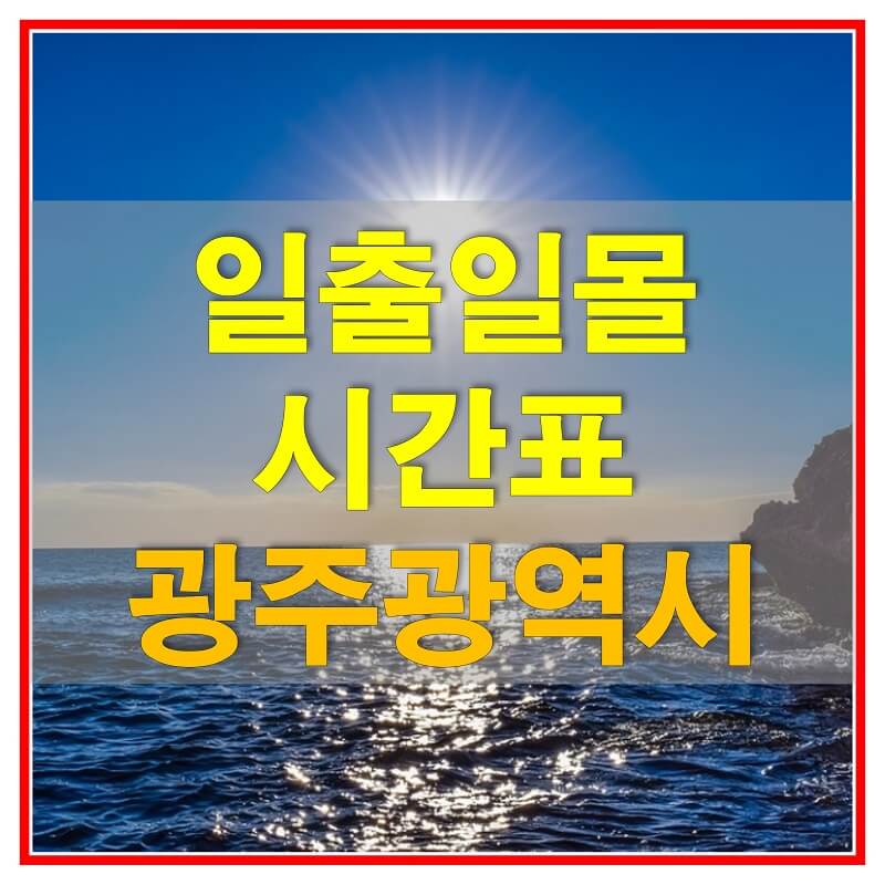 썸네일-2021년-광주광역시-일출-일몰-시간표