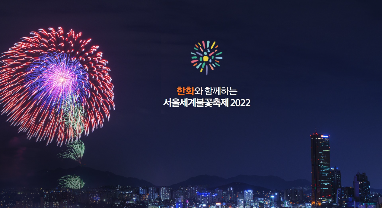 서울 세계 불꽃축제 관람 여의도 명당(장소) 알아보기