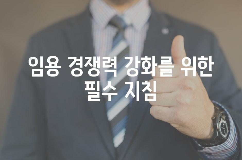 임용 경쟁력 강화를 위한 필수 지침
